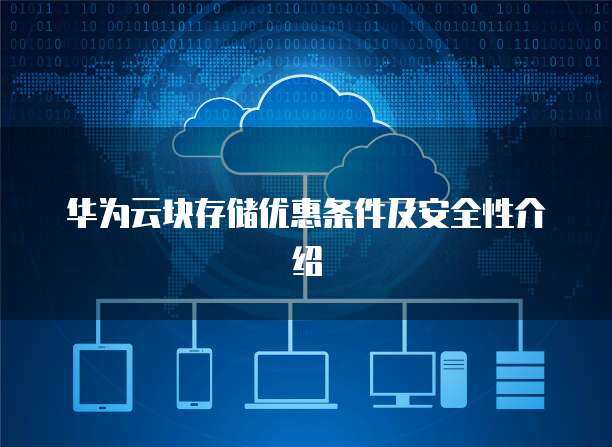 数据存储安全性与数据处理服务 构筑数字时代的信任基石